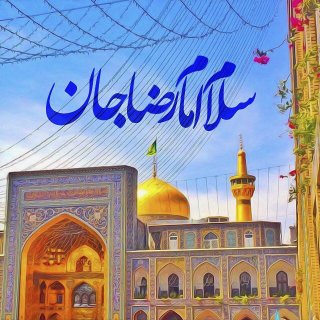 تبریک ولادت امام رضا (ع)