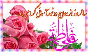 سالروز ازدواج امام علی علیه السلام با حضرت زهرا سلام الله علیها