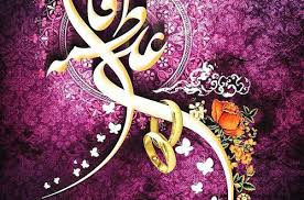 سالروز ازدواج امام علی علیه السلام با حضرت زهرا سلام الله علیها