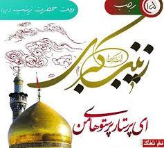 معرفی حضرت زینب سلام الله علیها