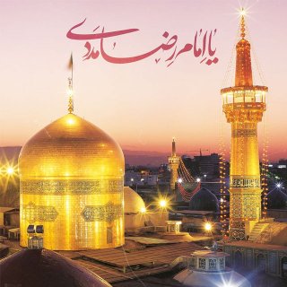 تبریک ولادت امام رضا (ع)